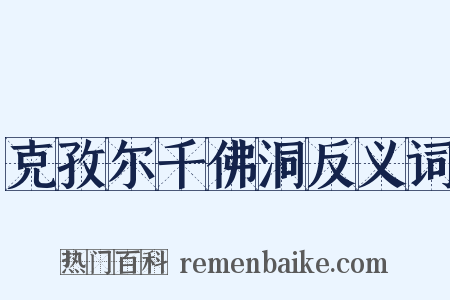 克孜尔千佛洞反义词是什么意思的图片